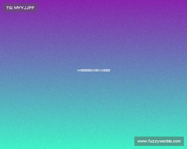 rw电子竞技俱乐部lol战绩(rw电竞战队)